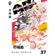 【分冊版】AR/MS！！（エーアール・マルチプルサヴァイヴ） 37（ジーオーティー） [電子書籍]