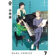【分冊版】土曜日の三重奏 7（ジーオーティー） [電子書籍]