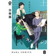 【分冊版】土曜日の三重奏 8（ジーオーティー） [電子書籍]