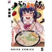【単話版】バリよか飯！ 第五話（ジーオーティー） [電子書籍]