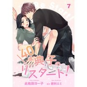 40歳 典子のリスタート！【単話】7（マガジンハウス） [電子書籍]