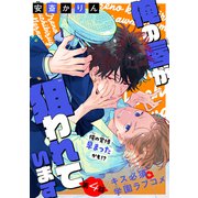 俺の唇が狙われています（1話売り） story04（白泉社） [電子書籍]