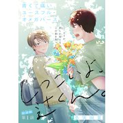 しつこいよ、辻くん。（1話売り） story01（白泉社） [電子書籍]