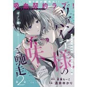ヴァンパイア様の不味いご馳走（1話売り） story02（白泉社） [電子書籍]