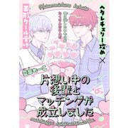 片想い中の後輩とマッチングが成立しました（1話売り） story06（白泉社） [電子書籍]