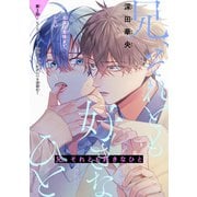 兄、それとも好きなひと（1話売り） story03（白泉社） [電子書籍]