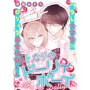 となりのドーリィボーイ（1話売り） story02（白泉社） [電子書籍]