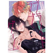 プライド・ラブ・ゲーム（1話売り） story04（白泉社） [電子書籍]