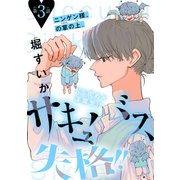 サキュバス失格！！（1話売り） story03（白泉社） [電子書籍]