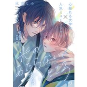 光のあたらない、青いところ（1話売り） story03（白泉社） [電子書籍]