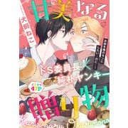 甘美なる贈り物（1話売り）（白泉社） [電子書籍]
