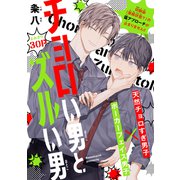 チョロい男とズルい男（1話売り）（白泉社） [電子書籍]