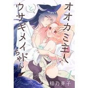 オオカミ主人とウサギメイドちゃん（4）【おまけ描き下ろし付き】（白泉社） [電子書籍]