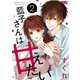 藍子さんは甘えたい（2）【おまけ描き下ろし付き】（白泉社） [電子書籍]