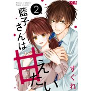 藍子さんは甘えたい（2）【おまけ描き下ろし付き】（白泉社） [電子書籍]
