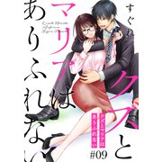 クズとマリアはありふれない（ばら売り）第9話（DRUNK！）（白泉社） [電子書籍]