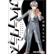 オペラグラス（白泉社） [電子書籍]