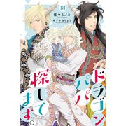 ドラゴンパパ探してます。 13（分冊版）（MUGENUP） [電子書籍]