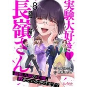 実験大好き・長嶺さん～最低人間の心理、教えていただけます？～（8）（DPNブックス） [電子書籍]