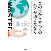 この世からすべての「ムダ」が消えたなら（白揚社） [電子書籍]