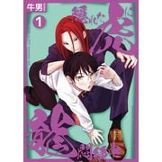 隠れた虎に龍悶絶中1（光彩書房） [電子書籍]