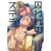 囚われのステラ1（光彩書房） [電子書籍]
