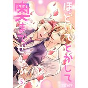ほどいてとかして奥までぜんぶ5（光彩書房） [電子書籍]