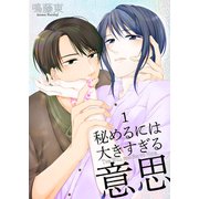 秘めるには大きすぎる意思1（光彩書房） [電子書籍]