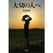 大切の人へ（文芸社） [電子書籍]