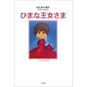 ひまな王女さま（文芸社） [電子書籍]