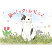 猫のミックとお父さん（文芸社） [電子書籍]