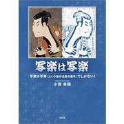 写楽は写楽 写楽は写楽（という後の北斎の画号）でしかない！（文芸社） [電子書籍]