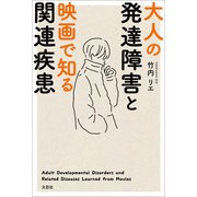 大人の発達障害と映画で知る関連疾患（文芸社） [電子書籍]