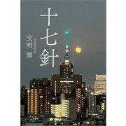 十七針（文芸社） [電子書籍]