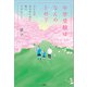 中学受験はなんのため？ 子どもの幸せのために親にできること（文芸社） [電子書籍]
