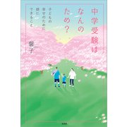 中学受験はなんのため？ 子どもの幸せのために親にできること（文芸社） [電子書籍]