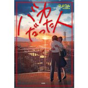 バカだった人（文芸社） [電子書籍]
