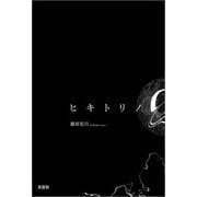 ヒキトリノQ（文芸社） [電子書籍]