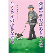 88歳マサおばあちゃんのたくさんの小さな幸せ（文芸社） [電子書籍]