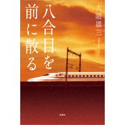 八合目を前に散る（文芸社） [電子書籍]