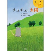 チュチュと太陽（文芸社） [電子書籍]