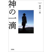 神の一滴（文芸社） [電子書籍]