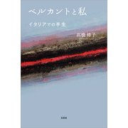 ベルカントと私 イタリアでの半生（文芸社） [電子書籍]