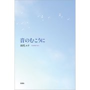 音のむこうに（文芸社） [電子書籍]
