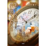生ビールの向こう 思い出がよみがえる（文芸社） [電子書籍]