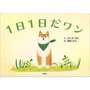 1日1日だワン（文芸社） [電子書籍]