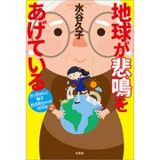地球が悲鳴をあげている さっちゃんと梅子おばあちゃんのSDGs 2（文芸社） [電子書籍]
