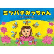 ミツバチみっちゃん（文芸社） [電子書籍]