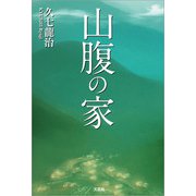 山腹の家（文芸社） [電子書籍]