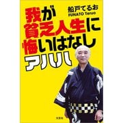 我が貧乏人生に悔いはなし アハハ（文芸社） [電子書籍]